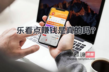乐看点赚钱软件是真的吗