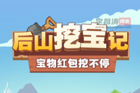 后山挖宝记赚钱是真的吗