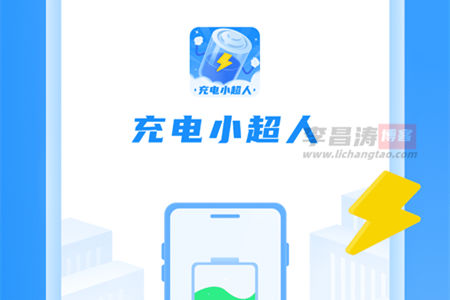 充电小超人领红包赚钱是真的吗