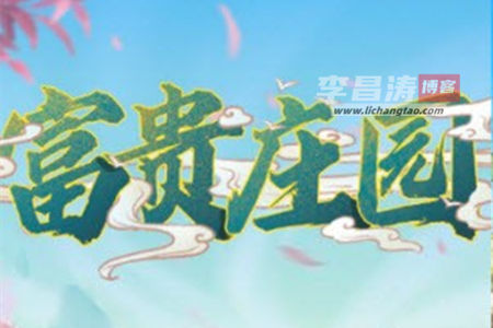 富贵庄园能赚钱吗