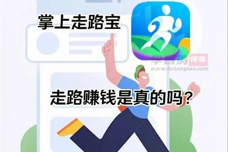 掌上走路宝app赚钱是真的吗 掌上走路宝app赚钱是真的吗