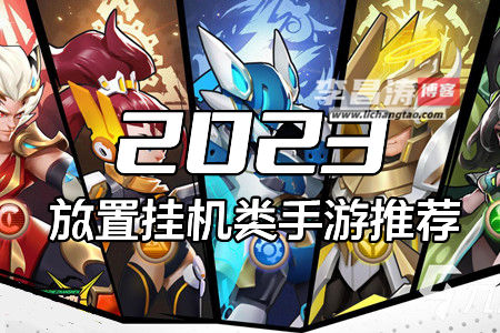 放置挂机类手游推荐(适合长期玩且能赚钱)