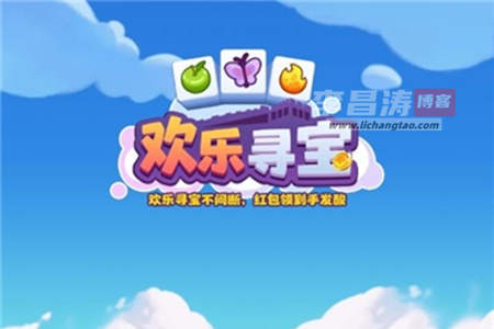 欢乐寻宝赚钱是真的吗