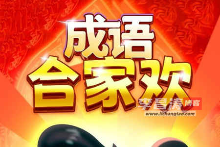 成语合家欢赚钱是真的吗