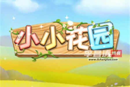 小小花园赚钱是真的吗