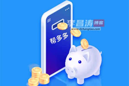 帮多多赚钱是真的吗？靠谱吗？