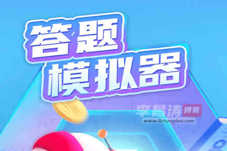 答题模拟器赚钱是真的吗