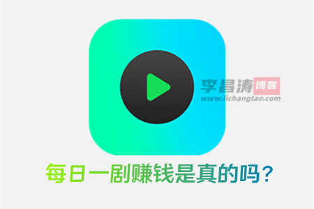 每日一剧app赚钱是真的吗