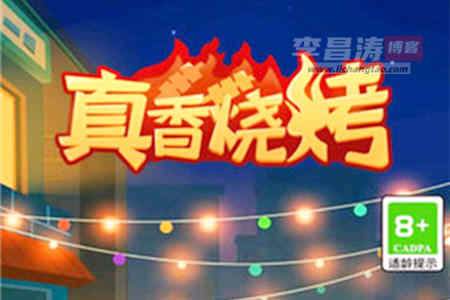 真香烧烤游戏app赚钱是真的吗