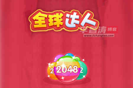 全球达人2048游戏赚钱是真的吗