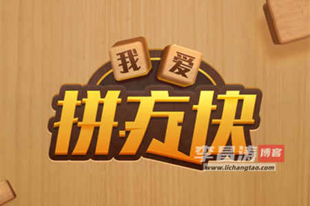 我爱拼方块能赚钱吗？500元能提现吗？