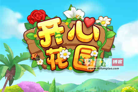 开心花园赚钱是真的吗