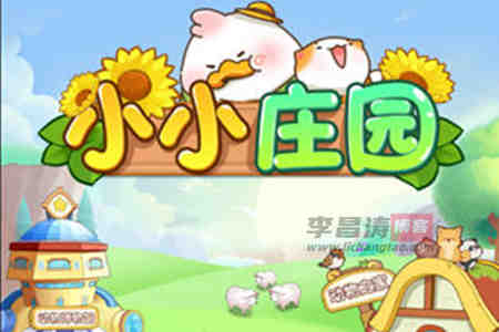 小小庄园真的能赚钱吗？500提现真的吗？