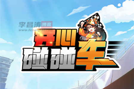 开心碰碰车真的能赚钱吗？500能提现吗？