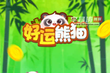 好运熊猫真的能赚钱吗？500能提现吗？