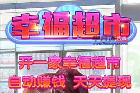 幸福超市真的能赚钱吗？300元能提现吗？