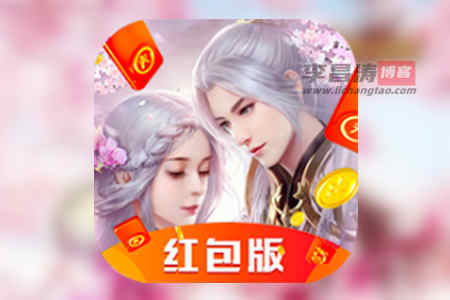 御剑修仙红包版真的可以赚钱吗 御剑修仙红包版真的可以赚钱吗