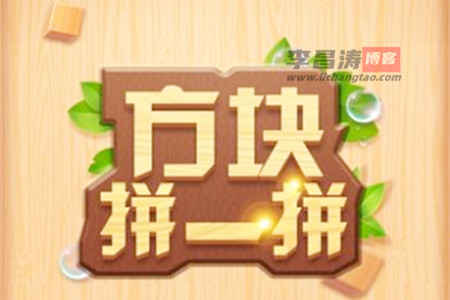 方块拼一拼游戏赚钱软件真的能赚钱吗