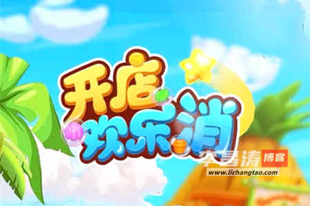 开店欢乐消赚钱是真吗