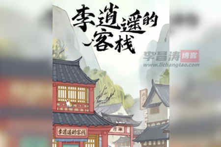 李逍遥的客栈真的能提现赚钱吗