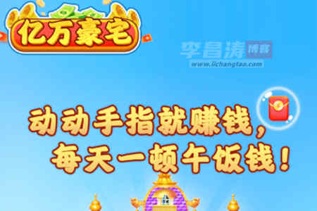 亿万豪宅赚钱是真的吗？888能提现吗？