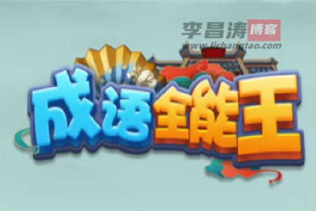 成语全能王真的能赚钱吗？888元真能提现吗