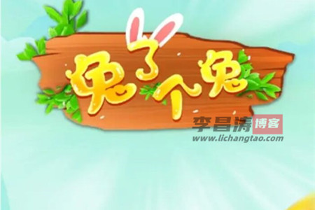 兔了个兔赚钱是真的吗