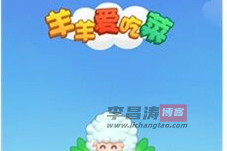 羊羊爱吃菜真的能赚钱吗