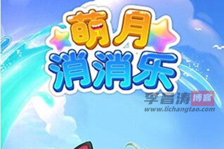 萌月消消乐赚钱是真的吗