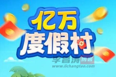  亿万度假村赚钱是真的吗？888能提现吗？