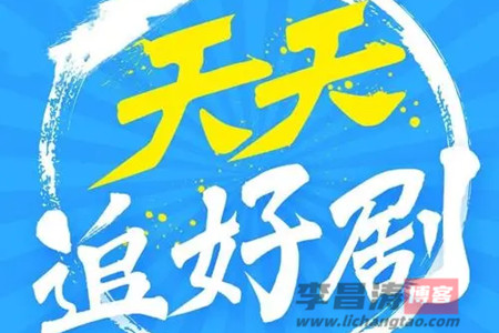 天天追好剧真的能赚钱吗