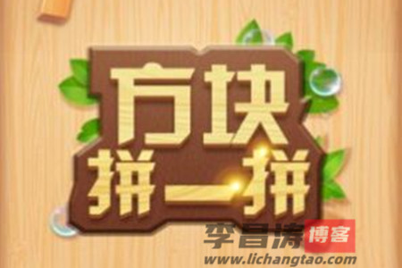 方块拼一拼能赚钱吗