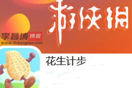 花生计步走路赚钱是真的吗