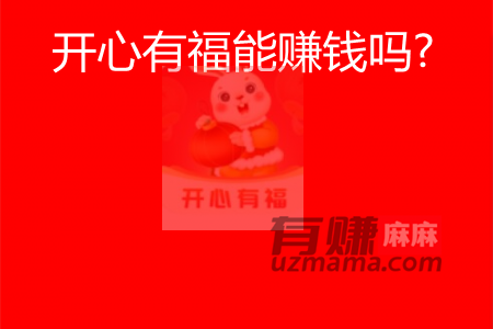 开心有福能赚钱吗