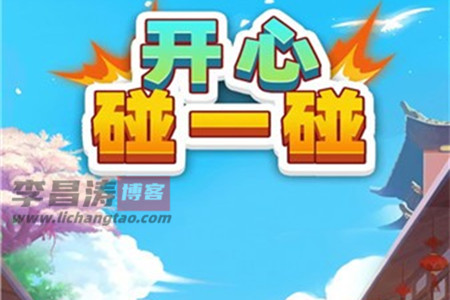 开心碰一碰赚钱是真的吗