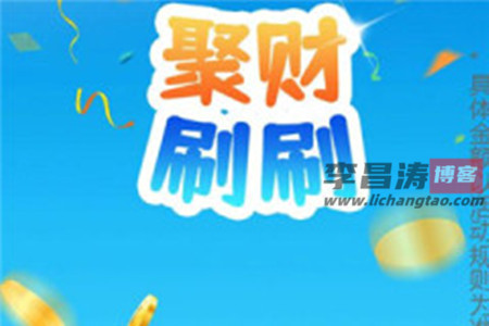 聚财刷刷赚钱是真的吗