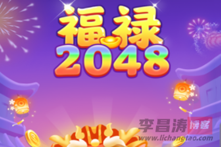 福禄2048真的能赚钱吗？