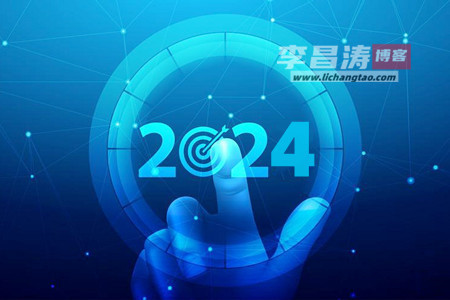 告别2023迎接2024