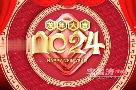 时光荏苒，迎接2024元旦快乐祝福