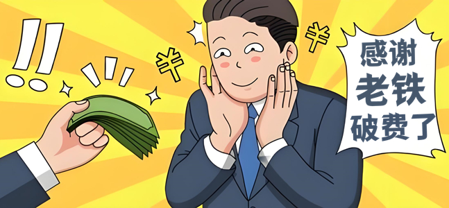 老铁破费了！