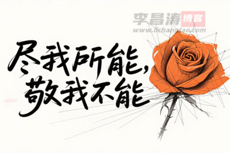 2025最后一天的自我盘点：尽我所能，也敬我不能